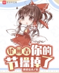 轮回者，你的节操掉了