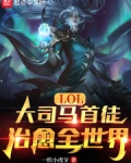 LOL：大司马首徒，治愈全世界