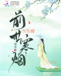 前世寒烟今生暖