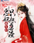 恶妃重生后只想虐渣