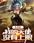 lol：我的天使没有上限