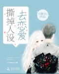 撕掉人设去恋爱