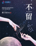 不留