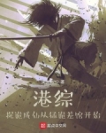港综，捉诡成仙从猛诡差馆开始