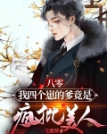 八零：我四个崽的爹竟是疯批美人