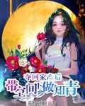 夺回家产后，带空间下乡做知青！