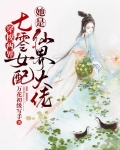 穿梭两界，七零女配她是仙界大佬