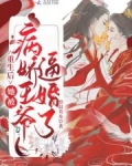 重生后，她被病娇王爷逼婚了