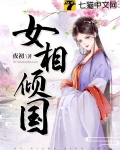 女相倾国