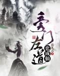 旁门左道也成仙