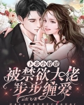 下乡小娇娇，被禁欲大佬步步缠爱