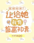 堂姐抢亲？让给她！我有首富知青