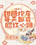 快穿:甜酷炮灰每天都在脸红心跳