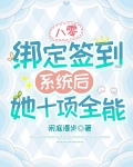 八零：绑定签到系统后她十项全能