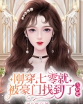 刚穿七零就被豪门找到了，有病吧