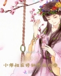 重生后，小师叔在修仙界搞内卷