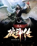 凡人破神传