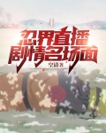 忍界直播：剧情名场面