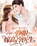 麻了！穿八零，一睁眼嫁高冷医生