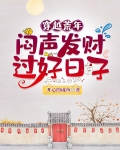 穿越荒年：闷声发财过好日子