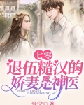 七零：退伍糙汉的娇妻是神医