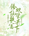 穿到七零，修仙致富双管齐下