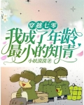 穿越七零，我成了年龄最小的知青