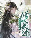 师妹娇软可人，修炼太过凶猛！