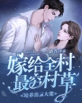 嫁给全村最穷村草，培养出三大佬
