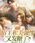 快穿：宿主和美强惨又发糖了