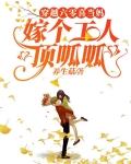 穿越六零喜当妈，嫁个工人顶呱呱