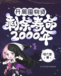 开局囤物资，剩余寿命2000年