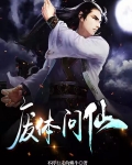 废体问仙