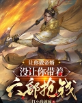 让你做帝婿：没让你带着六部抢钱