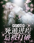快穿：女配的死遁进程总被打破