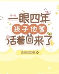 一眼四年，孩子他爹活着回来了
