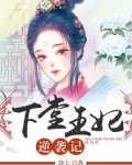 下堂王妃逆袭记(又名:王爷宠妻忙)