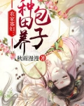 农家寡妇：种田养包子