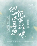 同居后，糙汉他在耳边低声诱哄