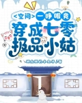 空间：一睁眼竟穿成七零极品小姑