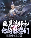死灵法师和他的骷髅们