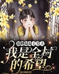 锦鲤妹妹七岁大，我是全村的希望