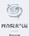 四合院卖气运