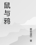 鼠与鸦