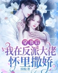 穿书后，我在反派大佬怀里撒娇
