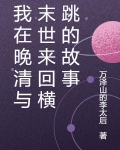 我在晚清与末世来回横跳的故事