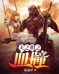 天之炽之血瞳