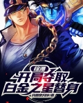 综漫：开局夺取白金之星替身
