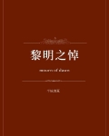 黎明之悼