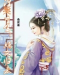 涅槃重生：嫡女归来